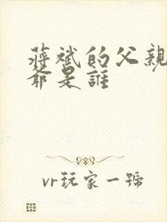 蒋斌的父亲和爷爷是谁