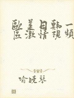 欧美日韩一区二区激情视频