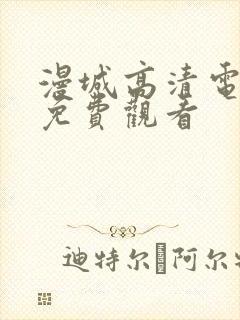 漫城高清电视剧免费观看