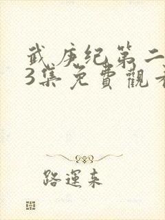 武庚纪第二季43集免费观看