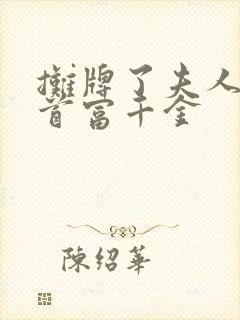 摊牌了夫人他是首富千金