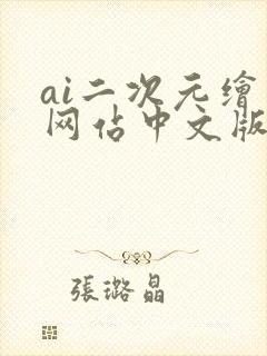 ai二次元绘画网站中文版免费