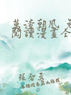 万渣朝凰 免费阅读漫画全集