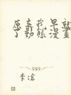 原来我早就无敌了动态漫画免费观看