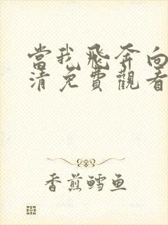 当我飞奔向你高清免费观看电视剧