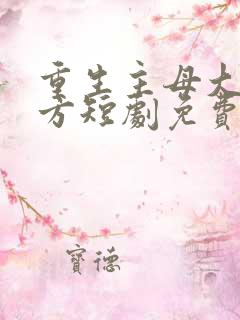 重生主母大杀四方短剧免费观看