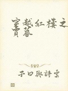 穿越红楼之我是贾蓉