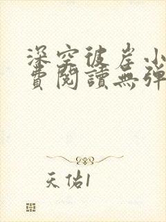 深空彼岸小说免费阅读无弹窗