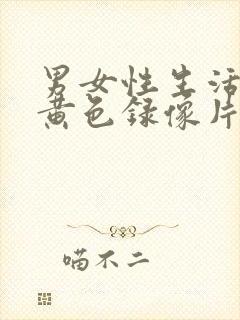 男女性生活一级黄色录像片