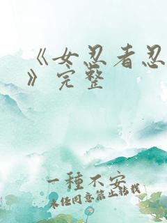 《女忍者忍法帖》完整