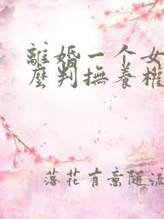 离婚一个女儿怎么判抚养权