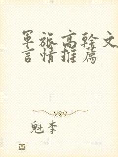军旅高干文小说言情推荐