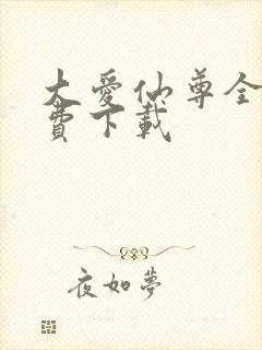 大爱仙尊全本免费下载