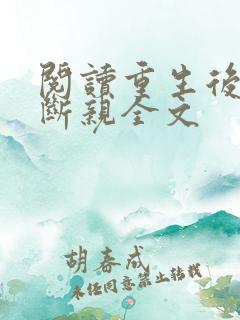 阅读重生后开始断亲全文