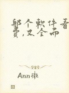 那个软件看书免费,又全面