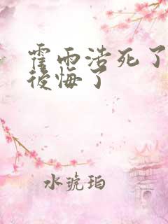 霍雨浩死了六怪后悔了