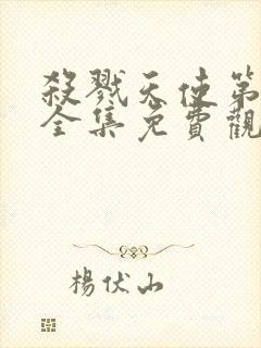 杀戮天使第一季全集免费观看