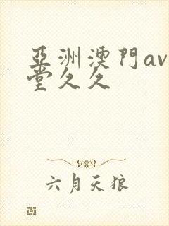 亚洲澳门av天堂久久