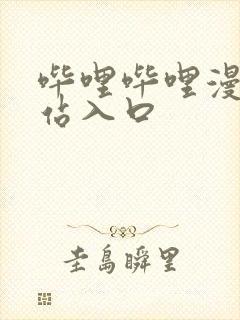 哔哩哔哩漫画网站入口