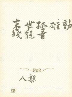 末世孤雄动漫在线观看