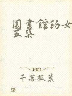 图书馆的女友第五集