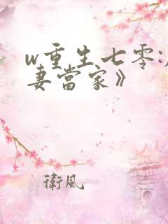 w重生七零:肥妻当家》
