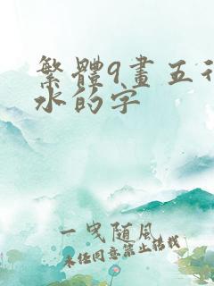 繁体9画五行属水的字