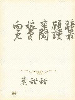 向婉宁顾辞全文免费阅读最新章节