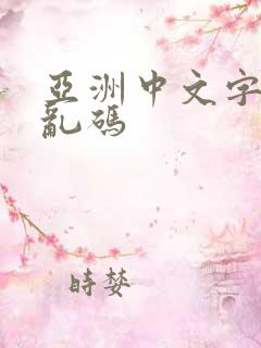 亚洲中文字幕无乱码