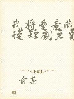 我将爱意藏于身后 短剧免费观看