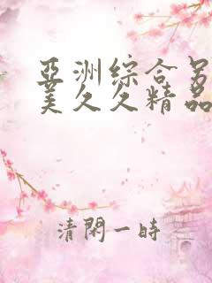 亚洲综合另类欧美久久精品久久久久久