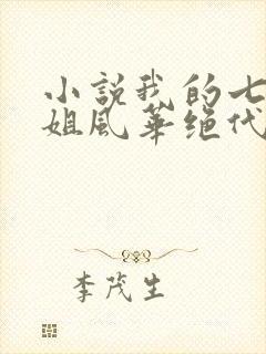 小说我的七个姐姐风华绝代免费阅读