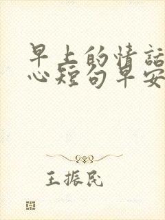 早上的情话最暖心短句早安