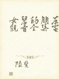 女儿的朋友免费观看全集电视剧高清