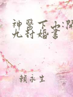 神医下山:开局九封婚书