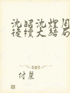 沈昭沈煜周月娥后续大结局