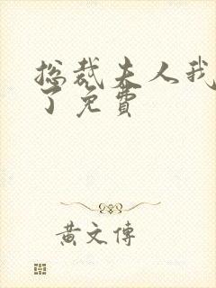 总裁夫人我当腻了免费