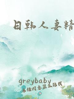 日韩人妻精品无