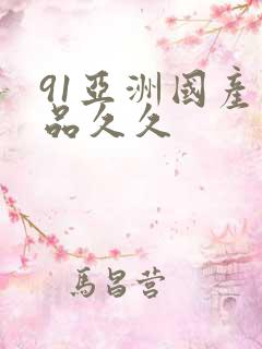 91亚洲国产精品久久