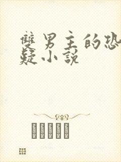 双男主的恐怖悬疑小说