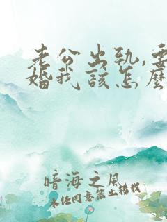 老公出轨,要离婚我该怎么挽回