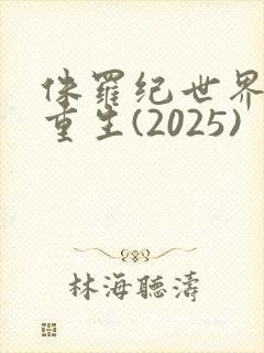 侏罗纪世界4:重生(2025)