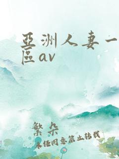 亚洲人妻一区二区av