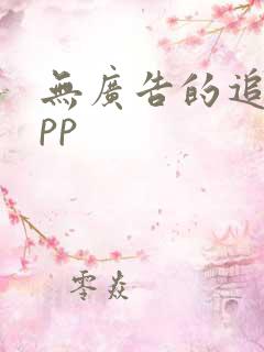 无广告的追剧app