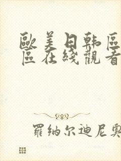 欧美日韩区亚洲区在线观看