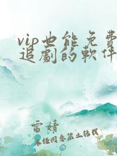vip也能免费追剧的软件