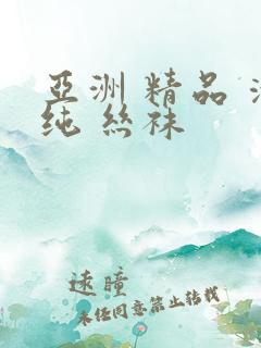 亚洲 精品 清纯 丝袜