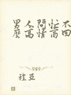 男人问忙不忙怎么高情商回答