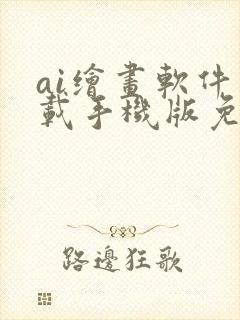 ai绘画软件下载手机版免费