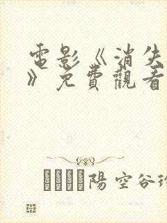 电影《消失的你》免费观看